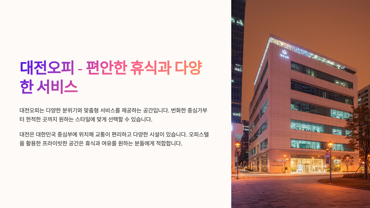 1_대전오피 - 편안한 휴식과 다양한 서비스.png