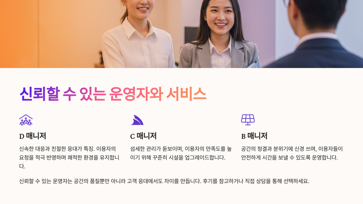 5_신뢰할 수 있는 운영자와 서비스.png