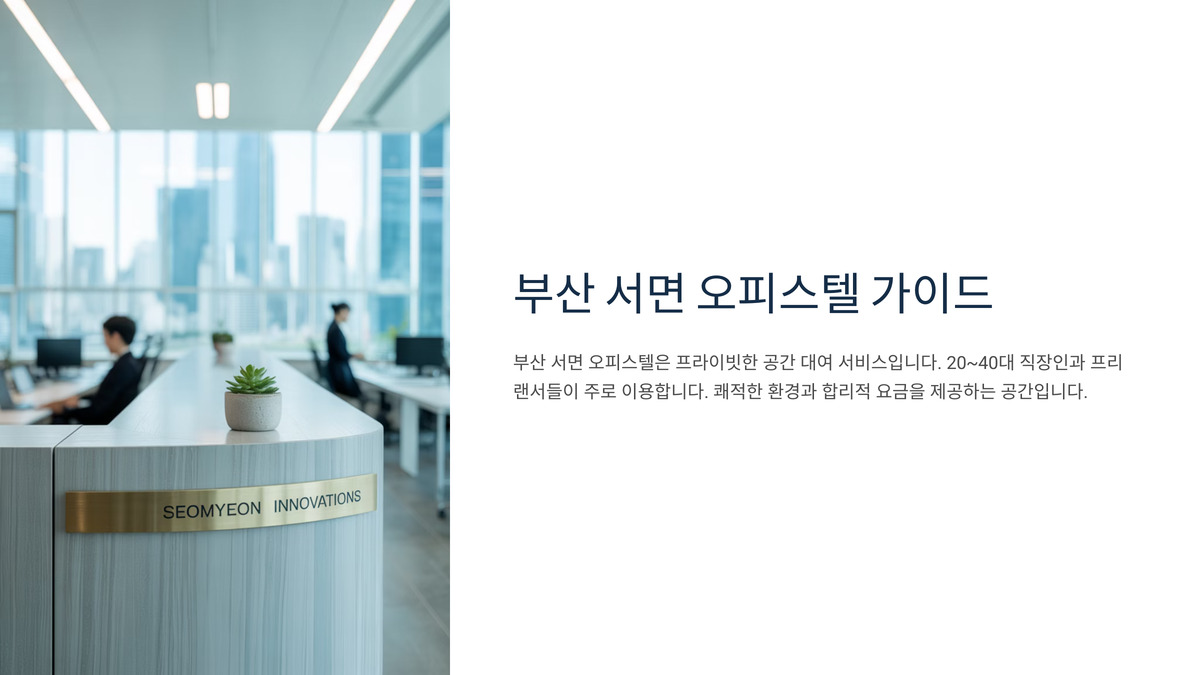 부산 서면 오피 (1).jpg