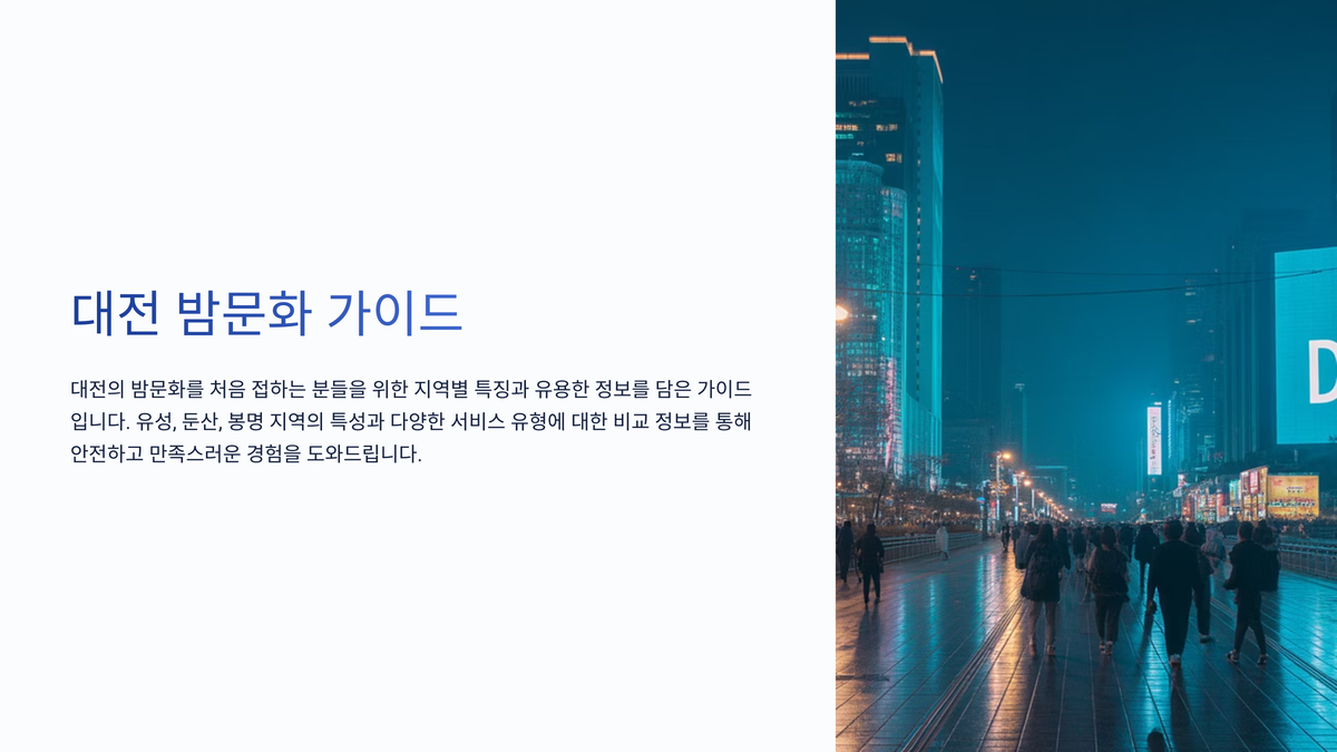 대전 밤문화 꿀팁 (1).png